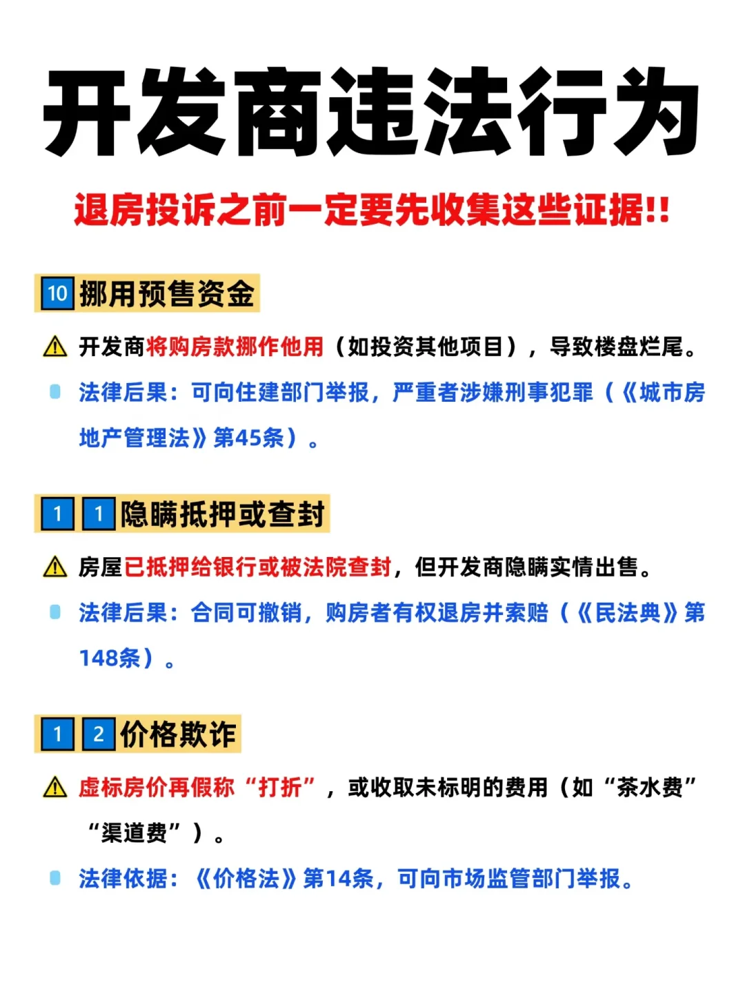 退房收集证据⚠️认准开发商这12个违法行为