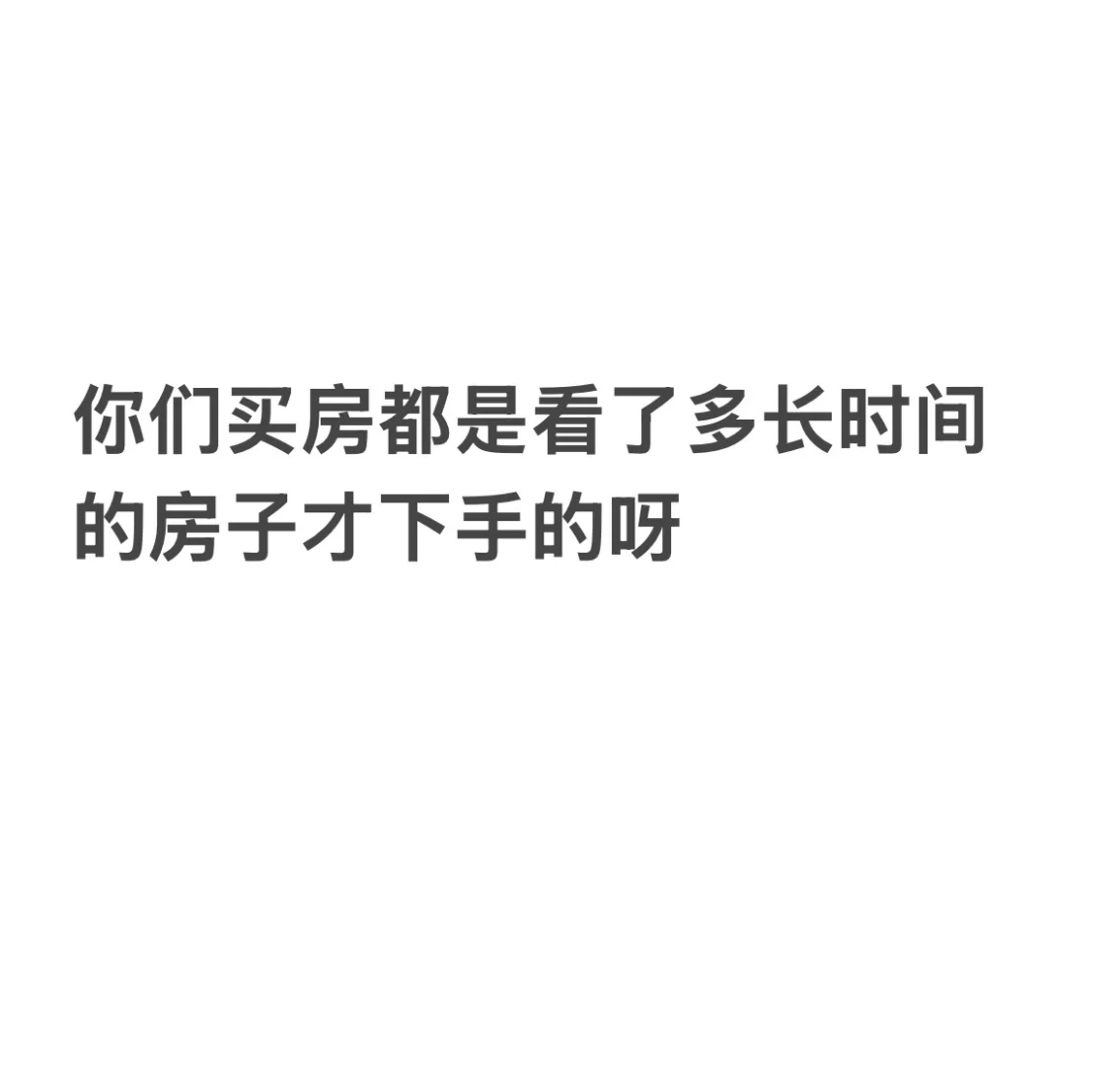 看房两个周末，中介就让我做选择了