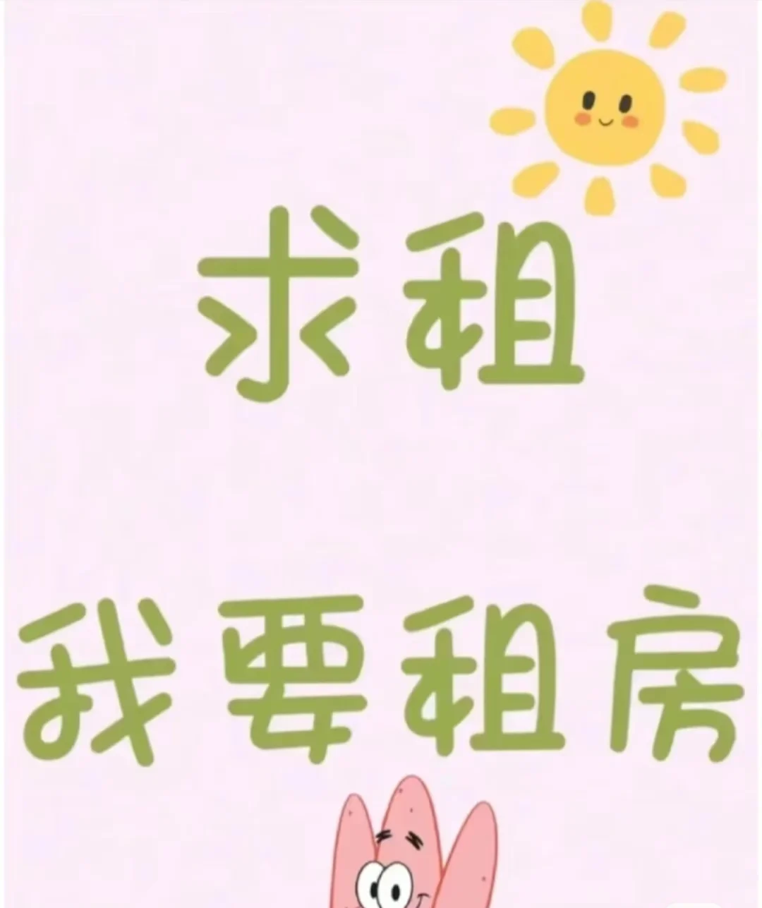 求租房！！！！求租！！！