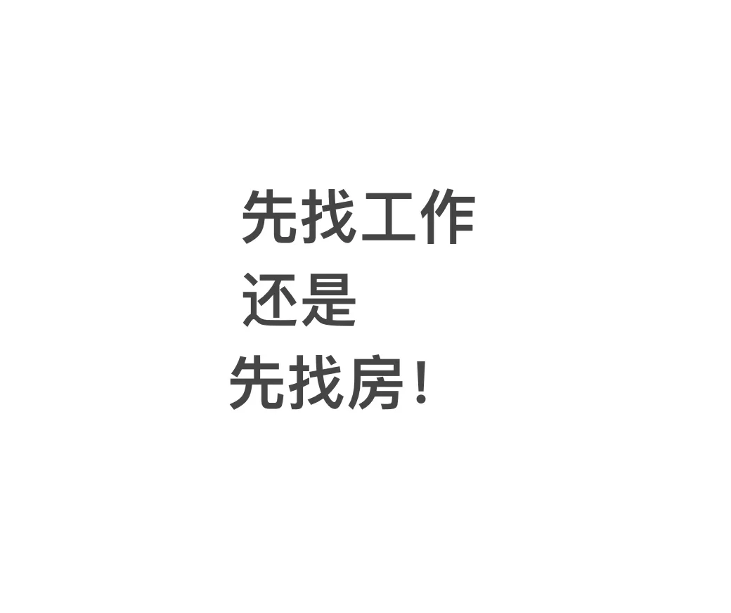 先找工作还是先找房！