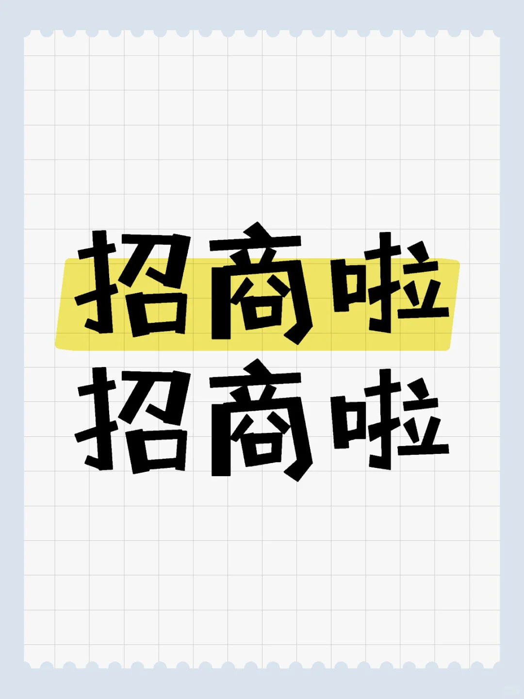 小区交付在即，商家有需求可联系