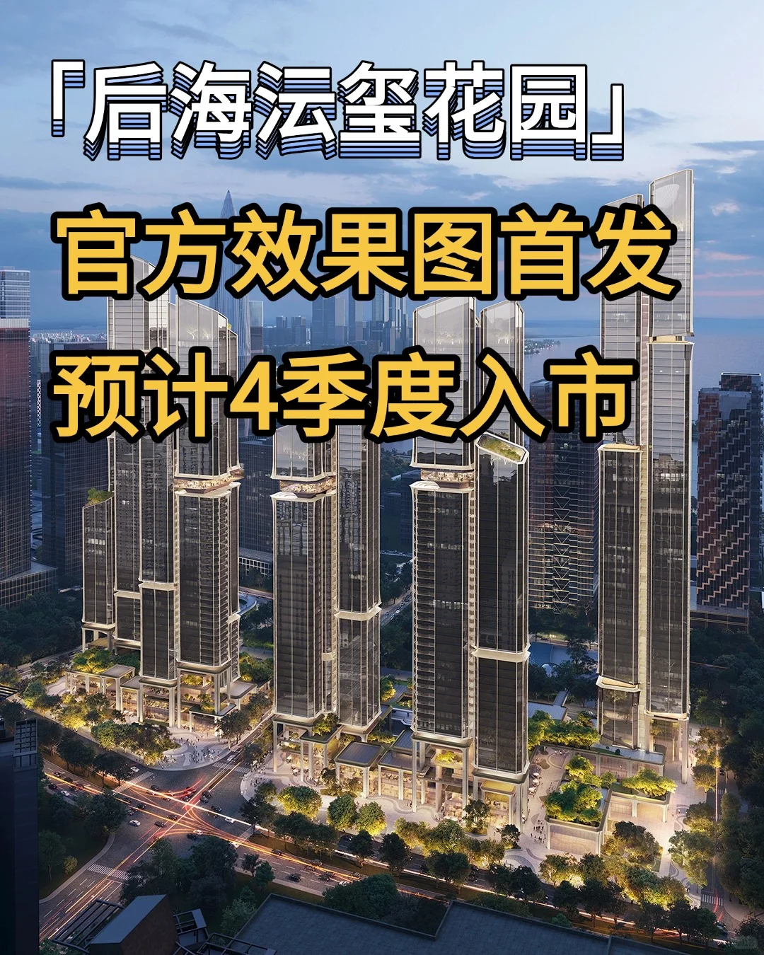 华润后海沄玺效果图出炉，设计确实前卫！