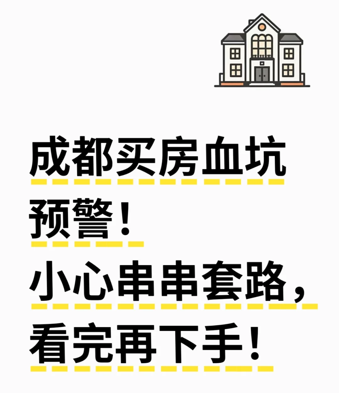 成都套一买房！！避雷！