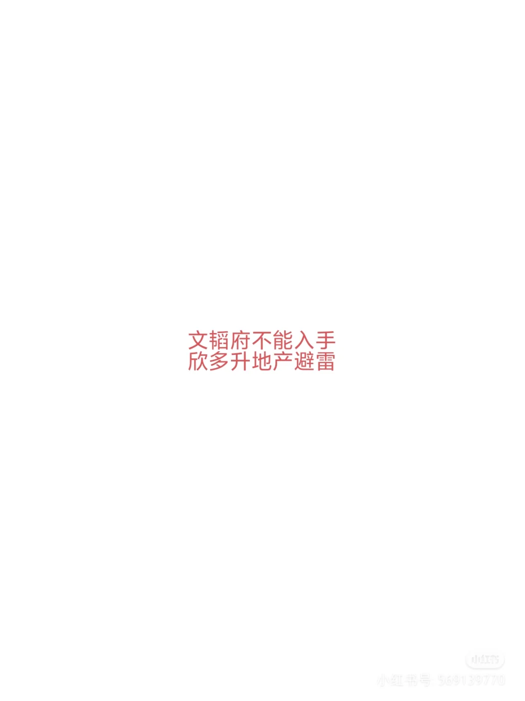 请文韬府开发商拿出应该有的态度！！！