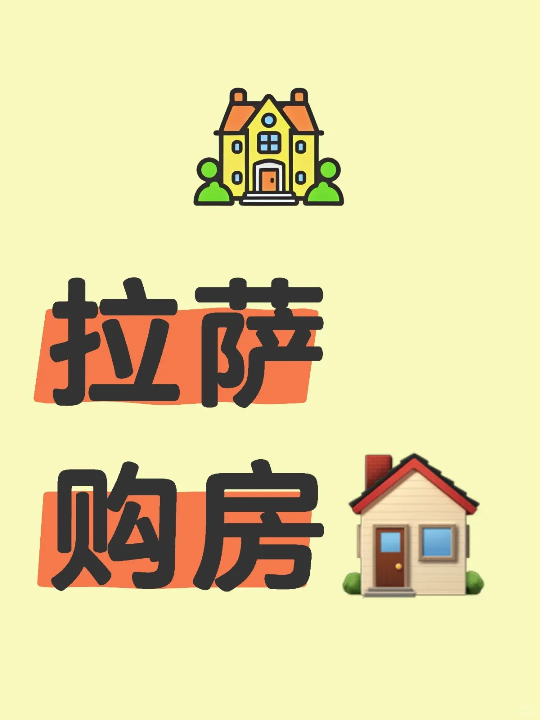 新手买房🏠