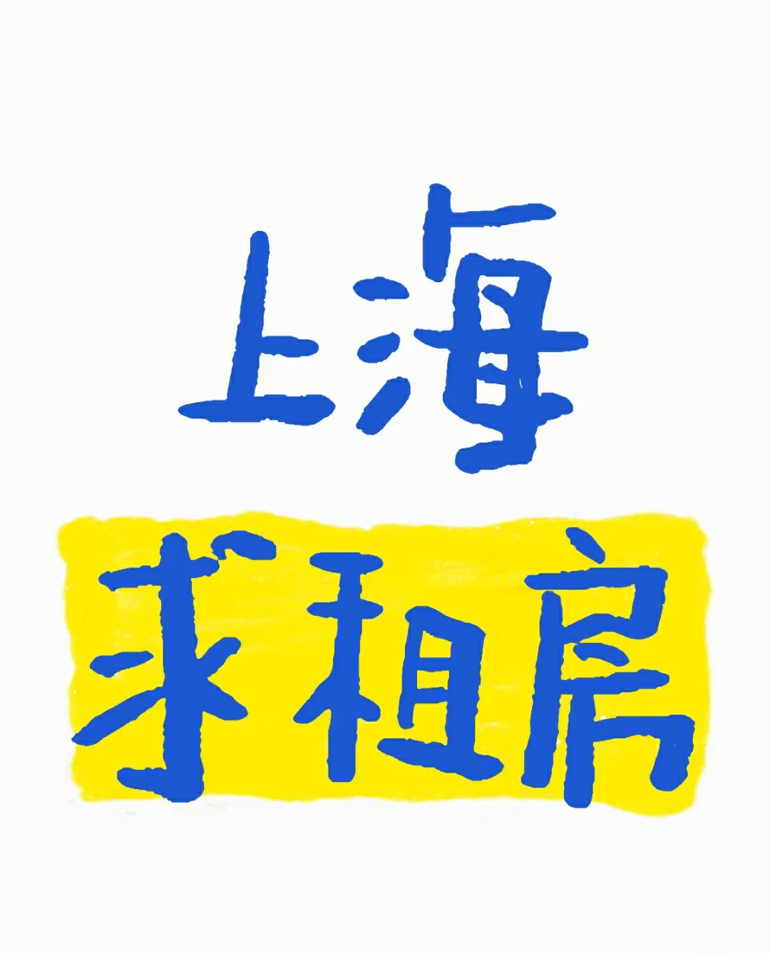上海求租房子
