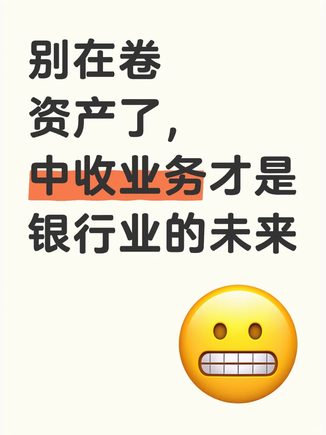 中收业务才是银行业真正的未来？