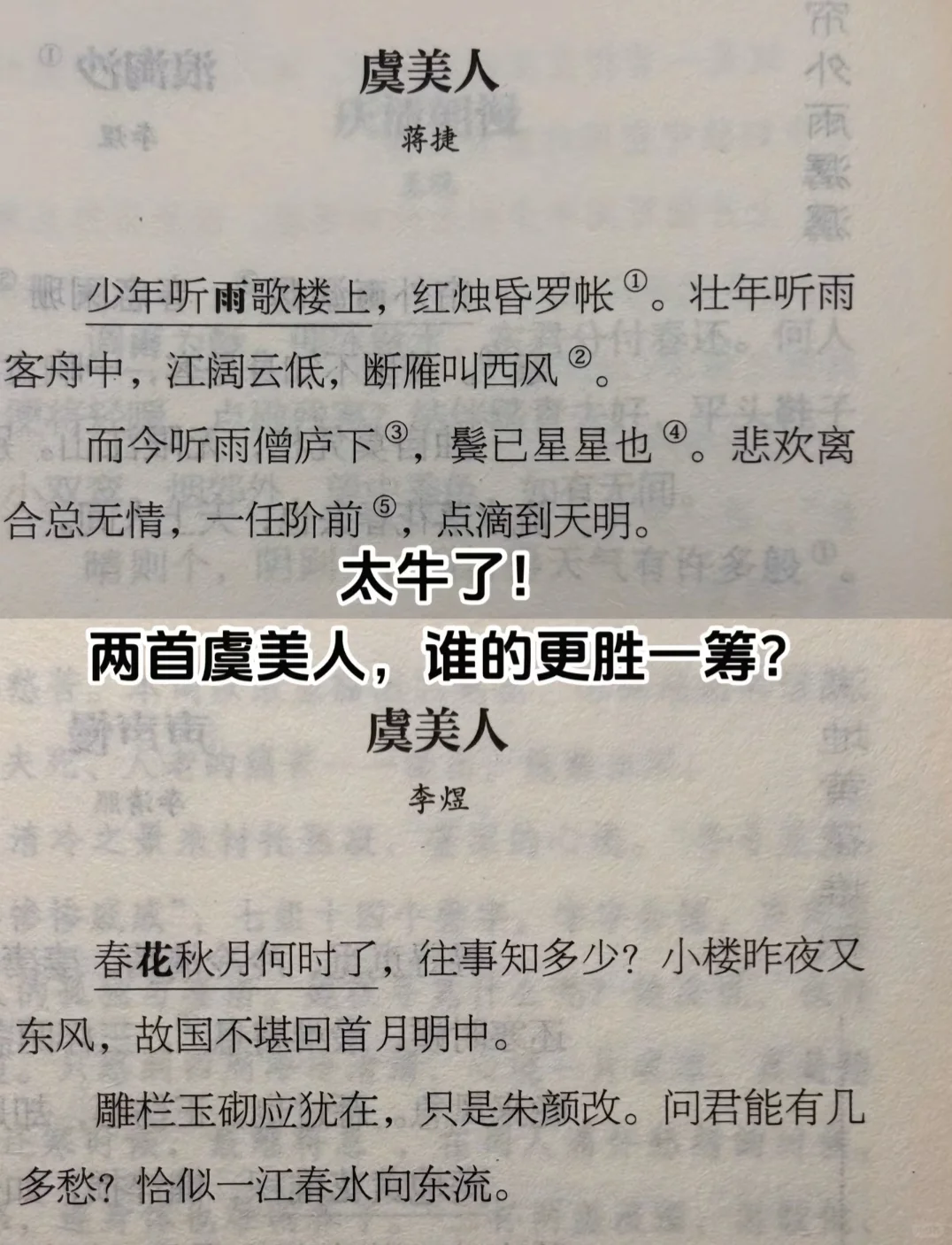 俩首虞美人，谁的更胜一筹？