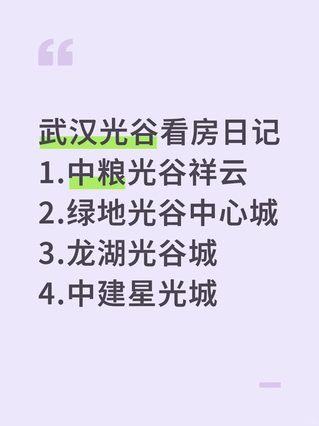 武汉看房日记3.0