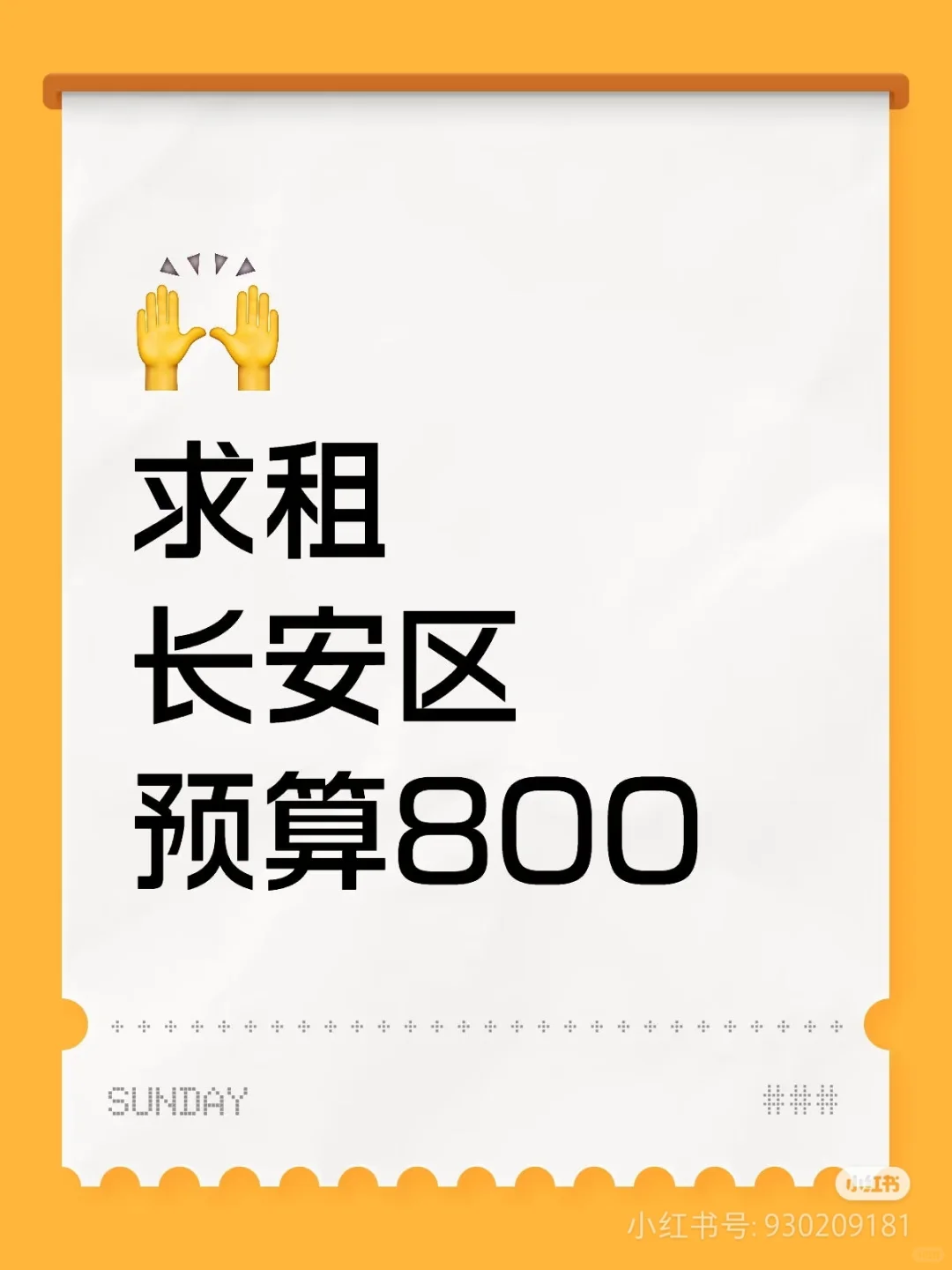 求租，长安区