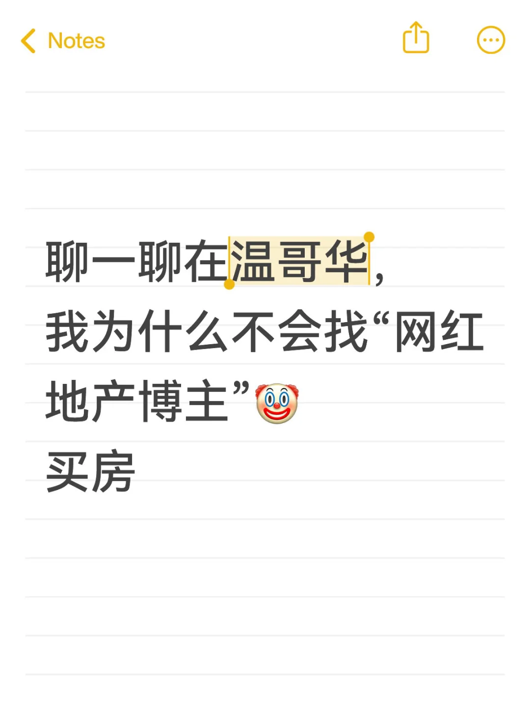 宁愿相信从业经验，也不愿相信温哥华yz