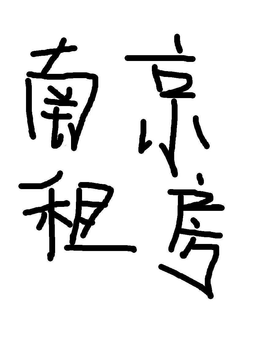 在南京是找不到合适租房的！！！
