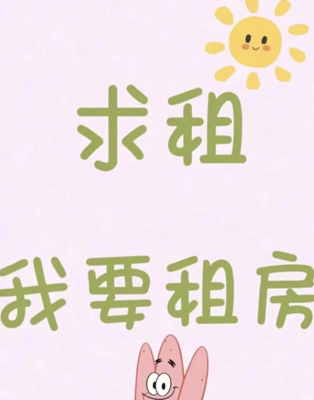 希望租到超甜房子～💕