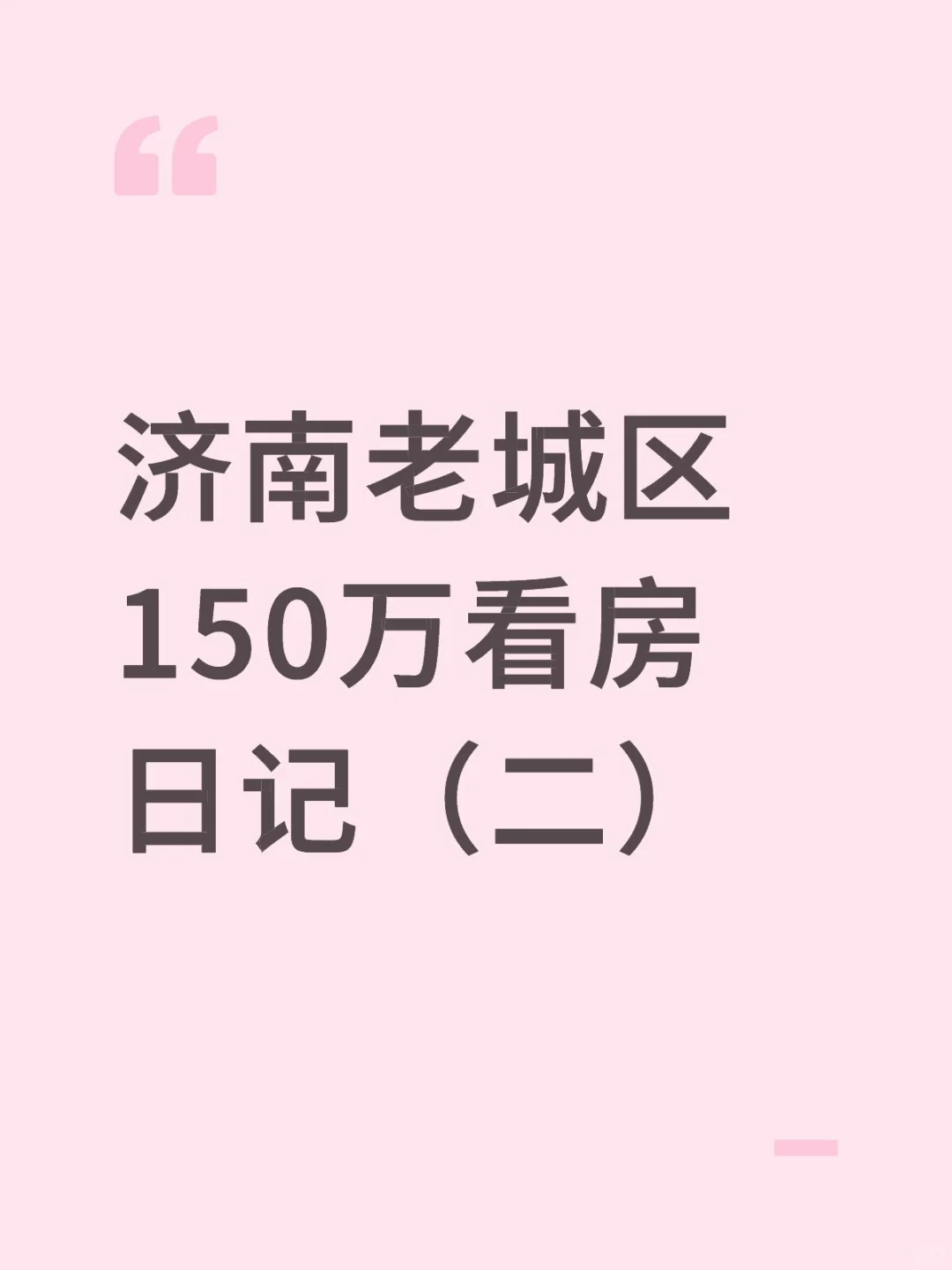 济南老城区150万看房日记（二）