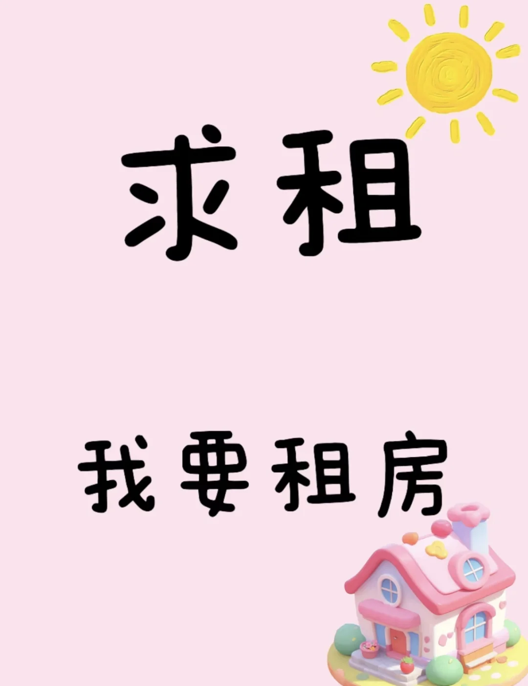 求租！！！保定！！