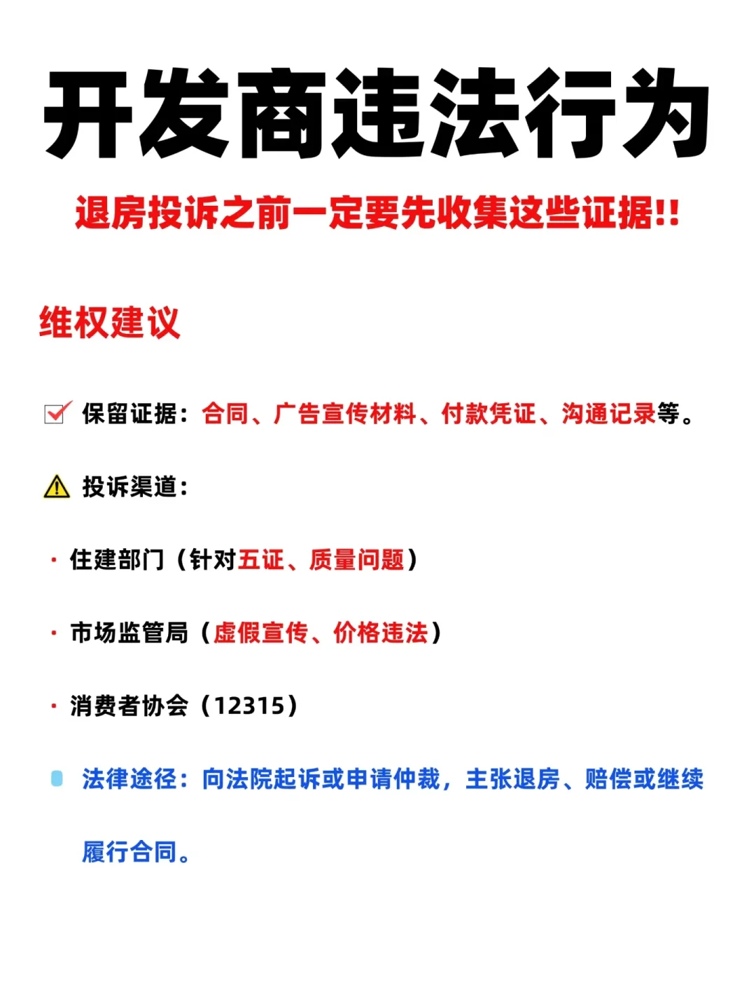 退房收集证据⚠️认准开发商这12个违法行为