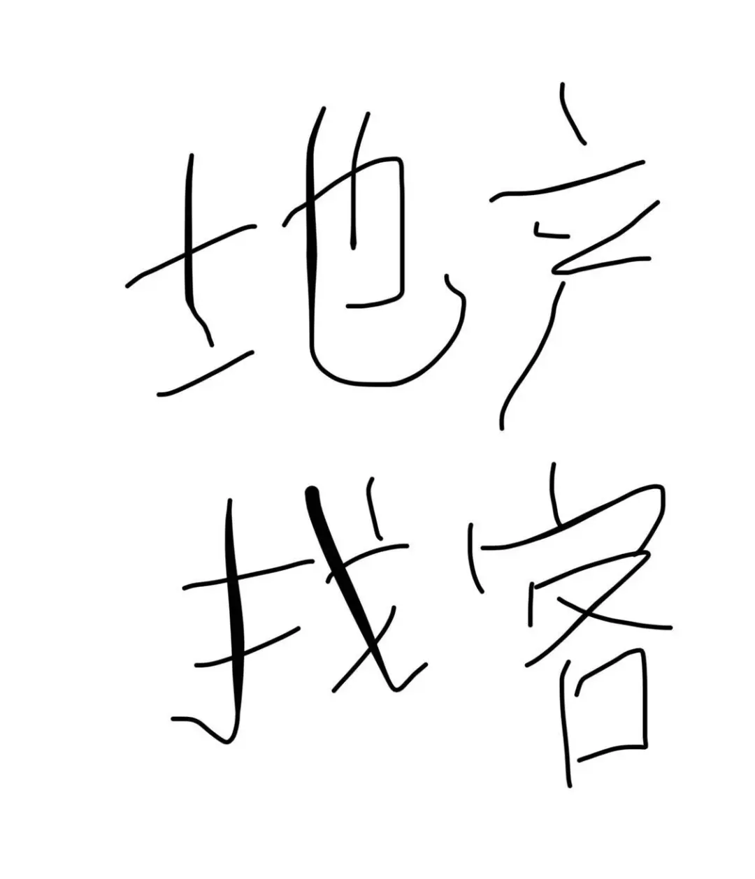 刚做地产中介，不用端口也能找客？