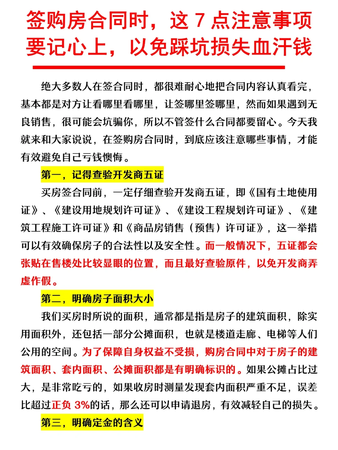 签购房合同时，一定注意这7点，保护血汗钱