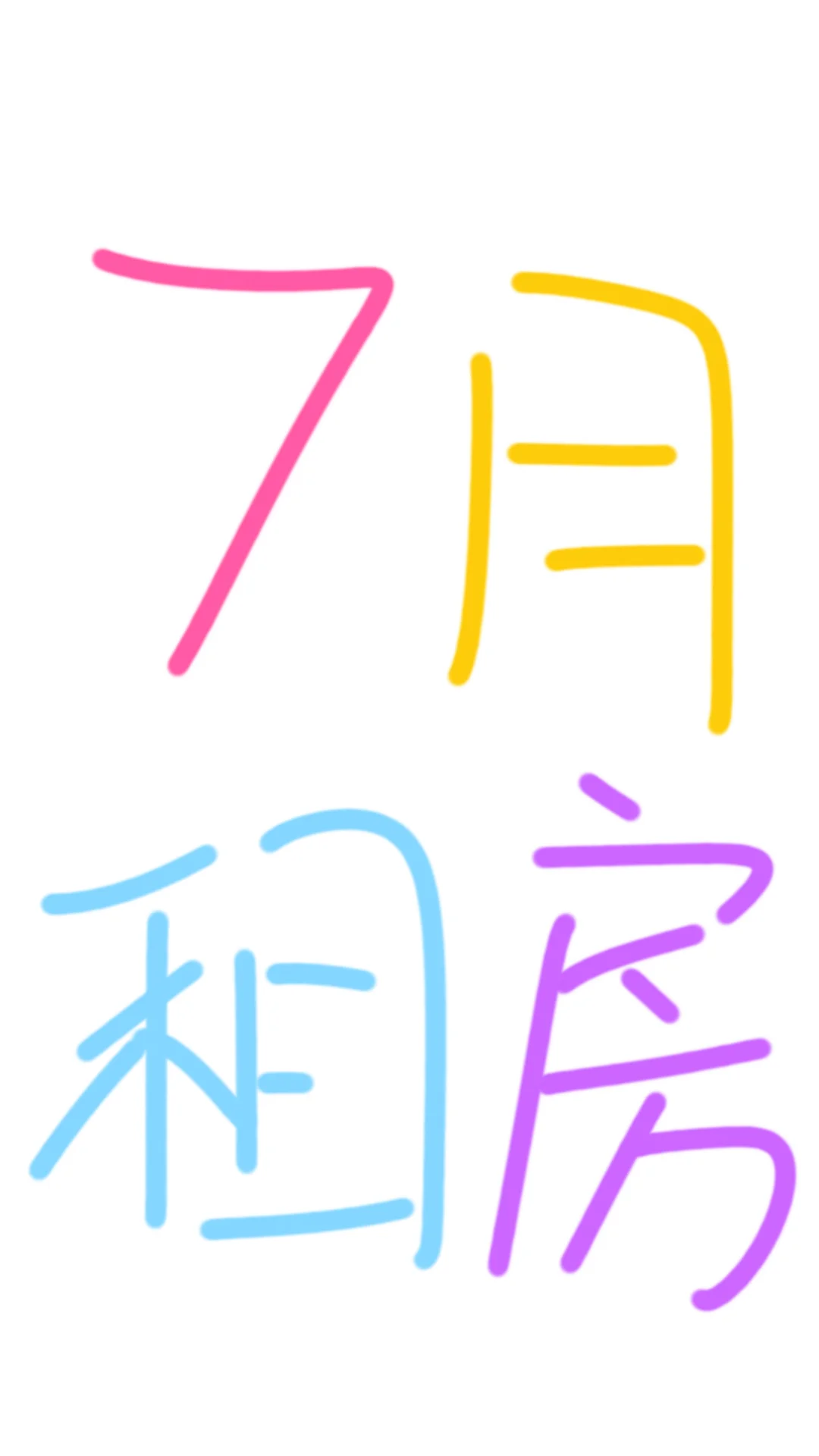 【南京】2025年7月租房集合贴