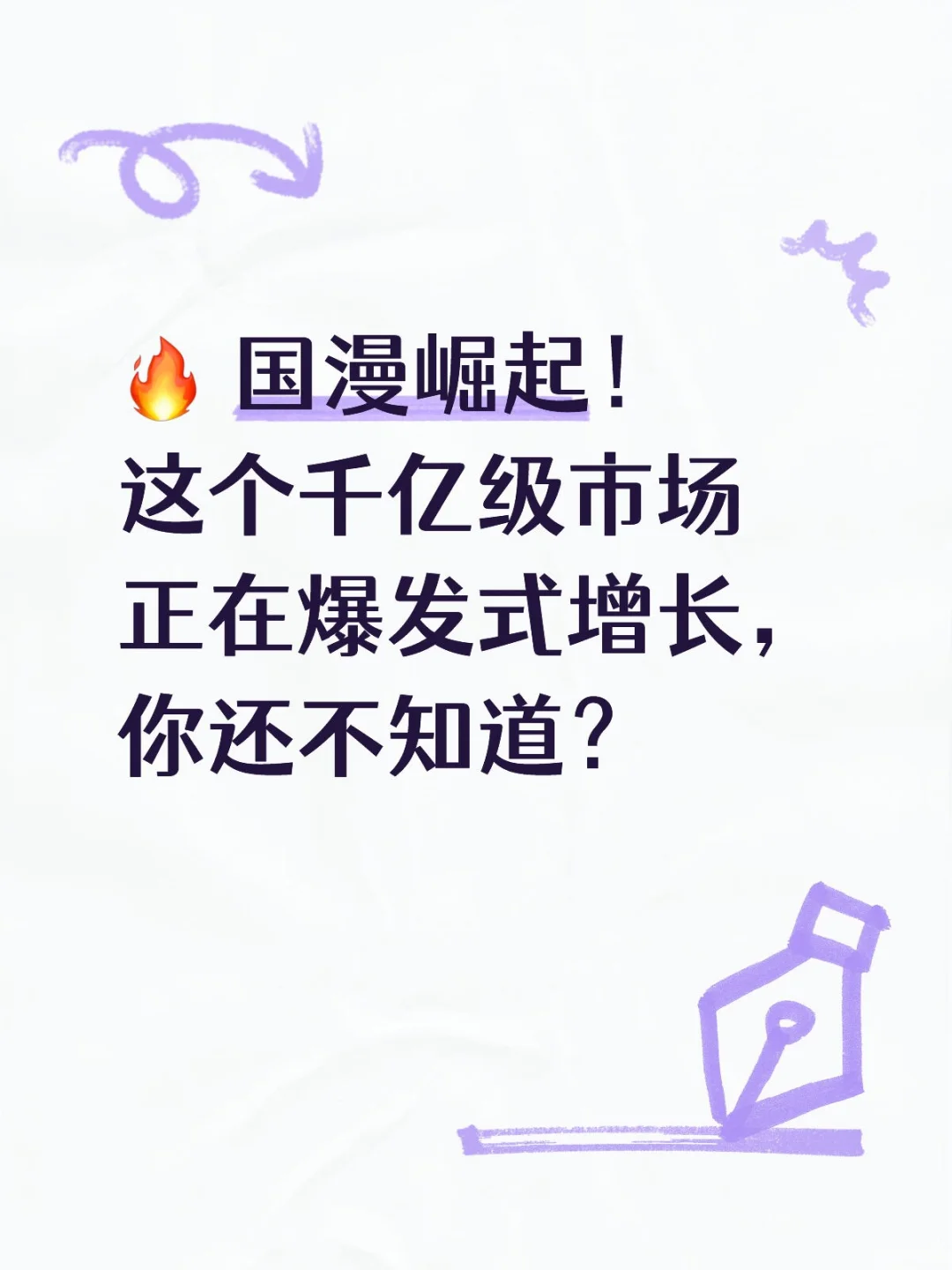 🔥国漫崛起！千亿市场爆发，你还不知？