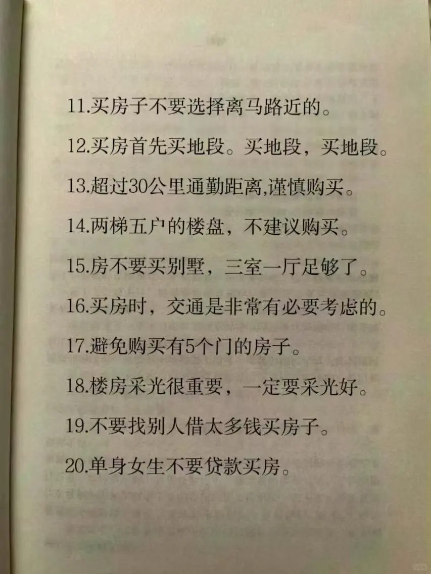 准备买房，记住这些事