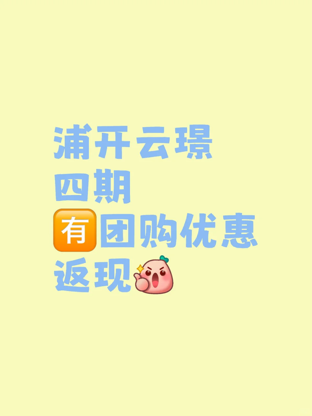 浦开云璟四期 🈶️团购优惠返现
