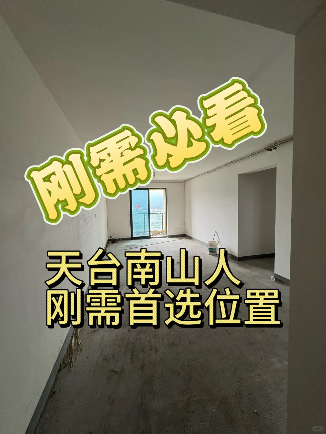 小红书天台卖房