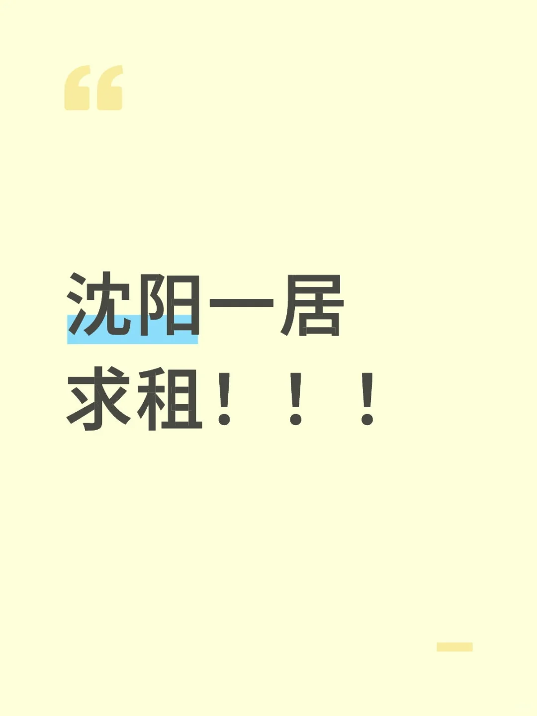 沈阳租房太难啦！！！