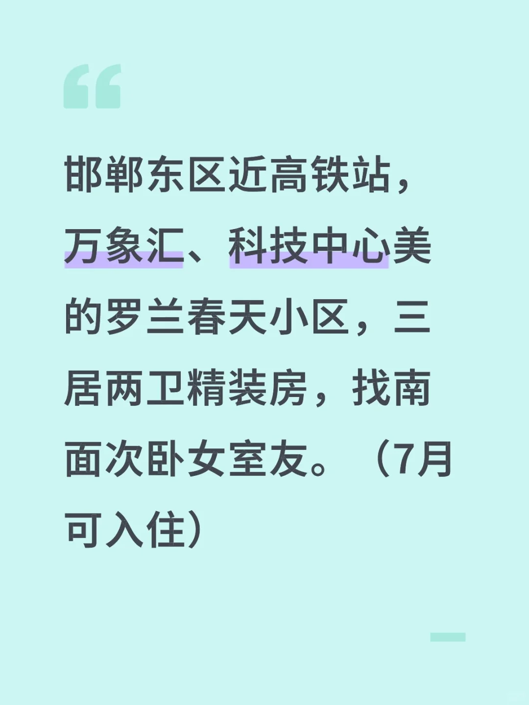 邯郸东区找室友