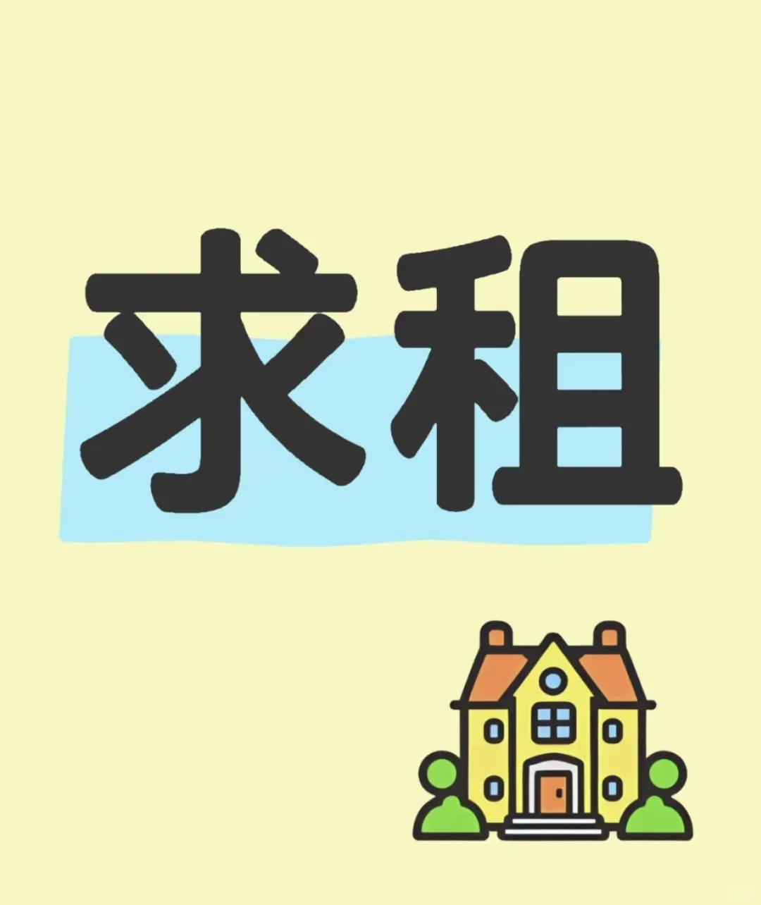 九月初求租求租求租！！！！