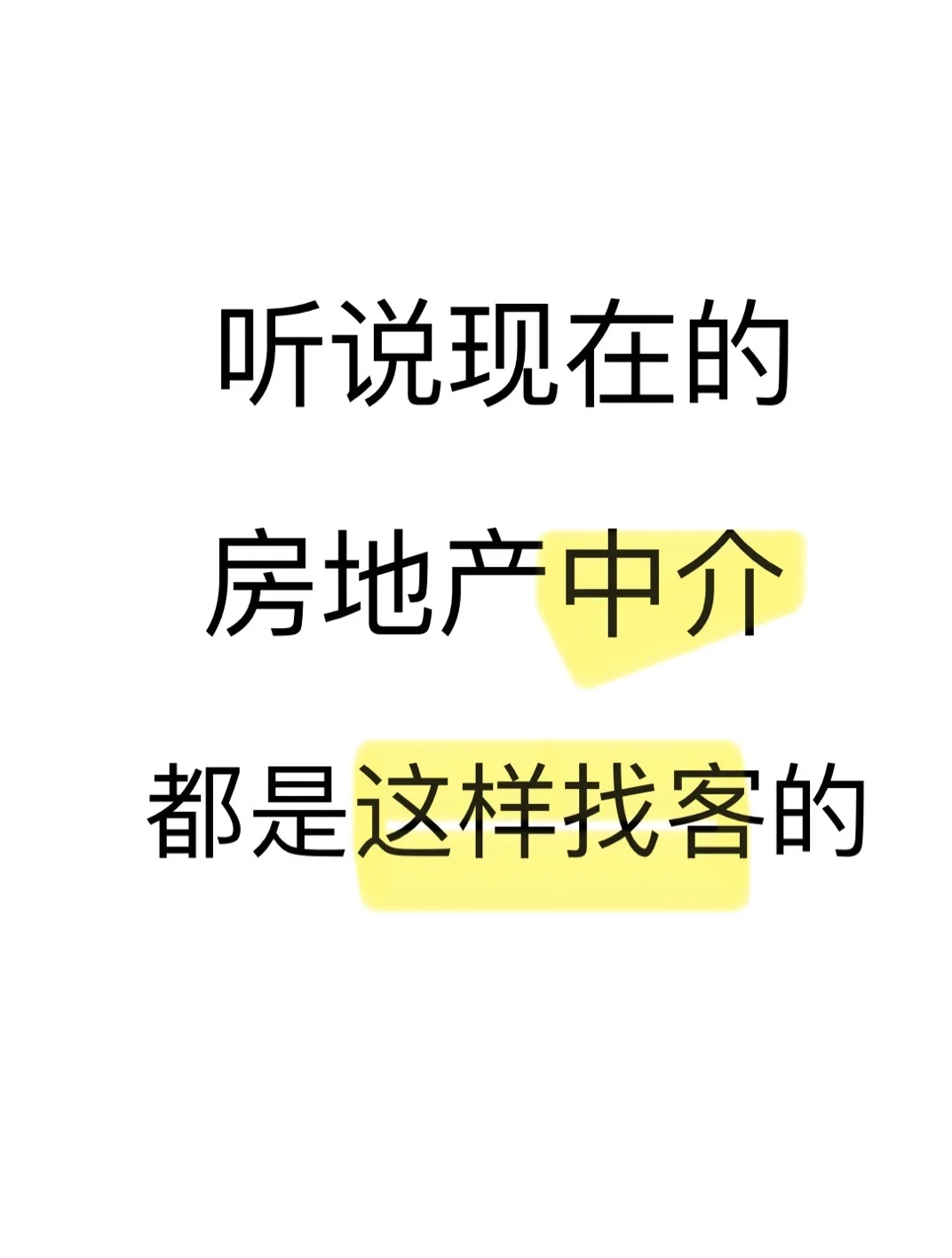 听说房产中介都是这样子找客的！！