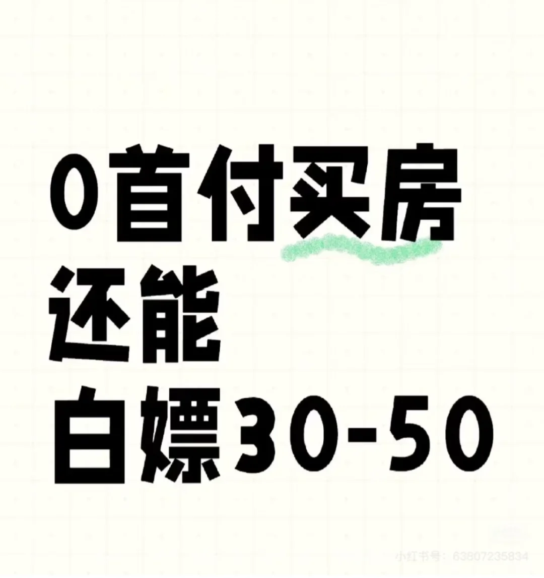 0首付真的有这么好吗