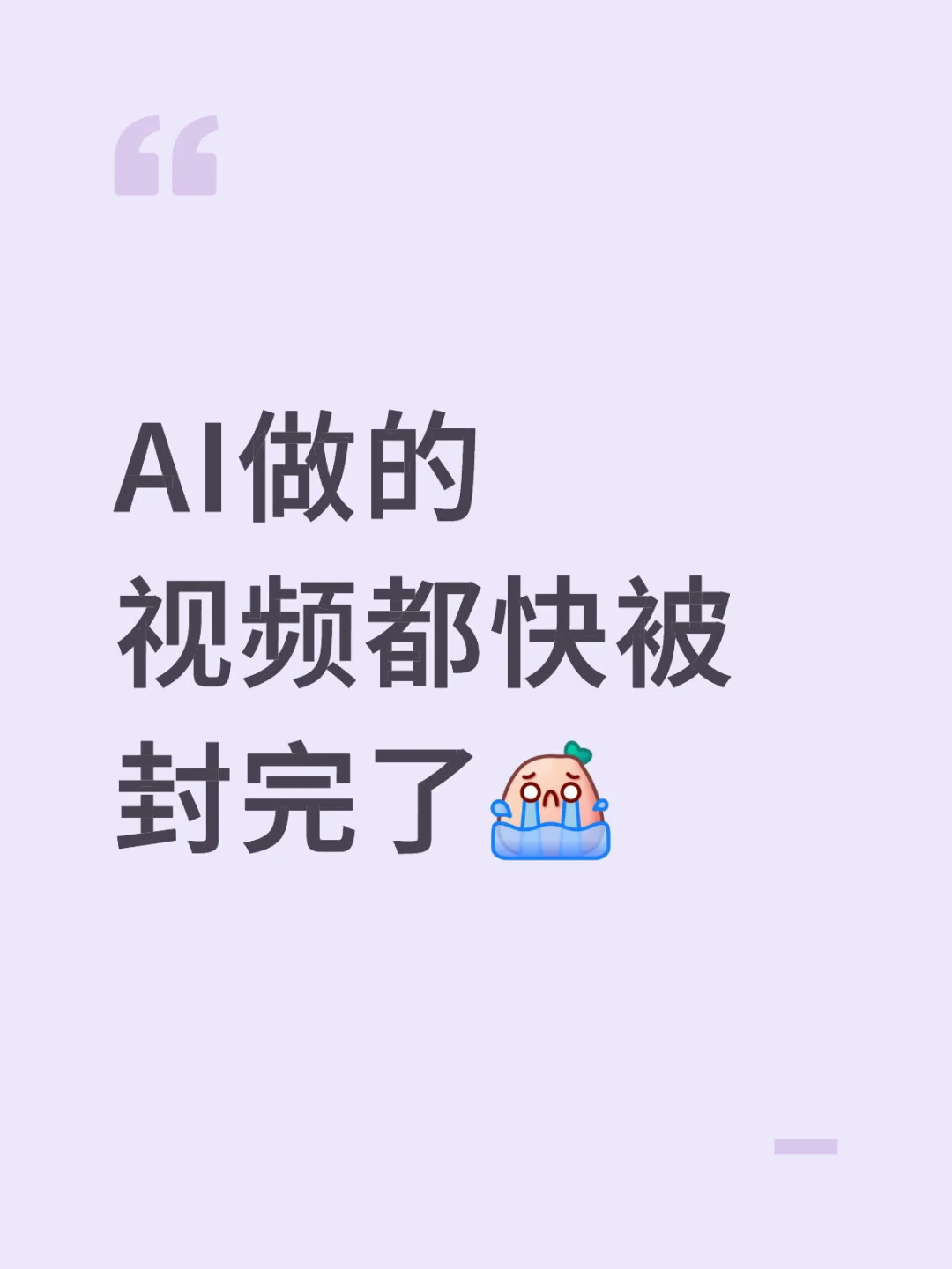 AI做的 视频都快被 封完了🥲