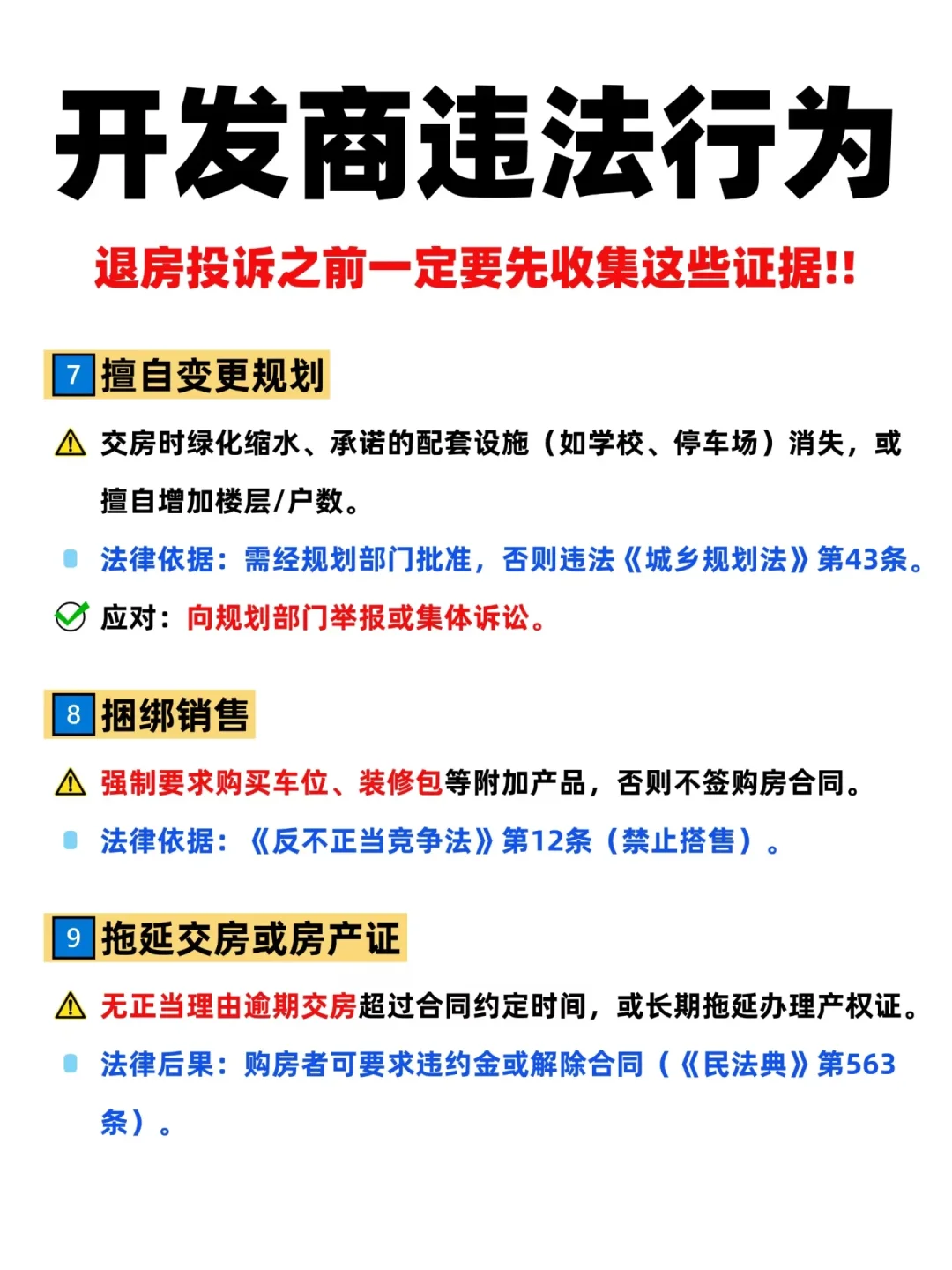 退房收集证据⚠️认准开发商这12个违法行为