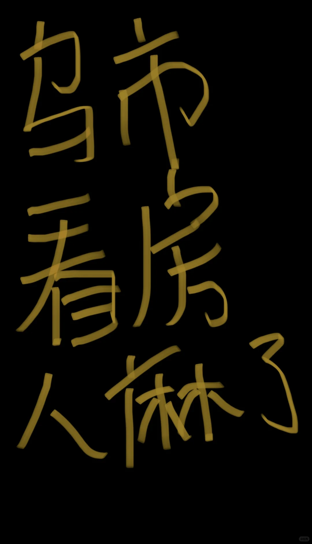 看房看的头大