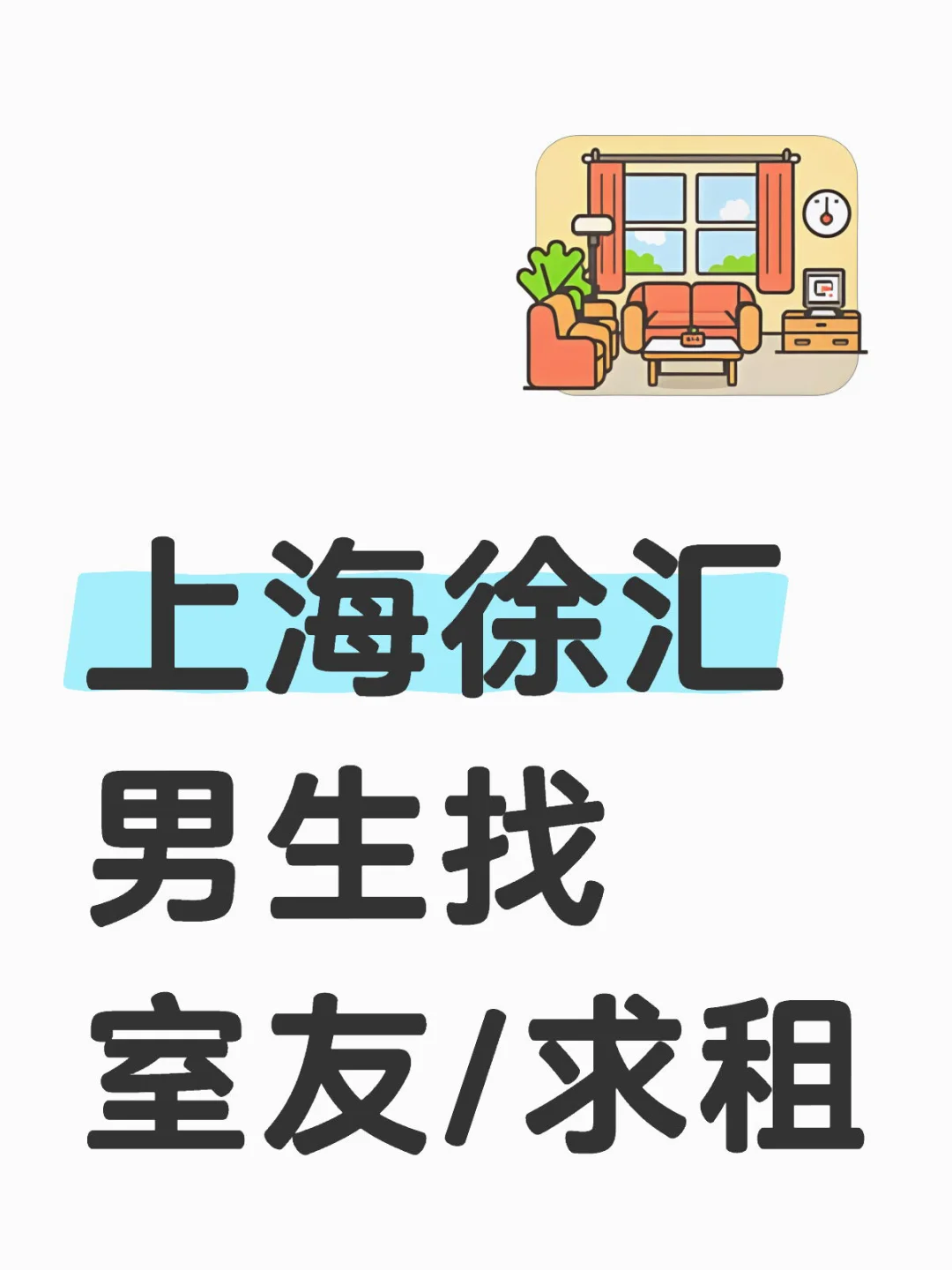 上海徐汇男生找室友/求租