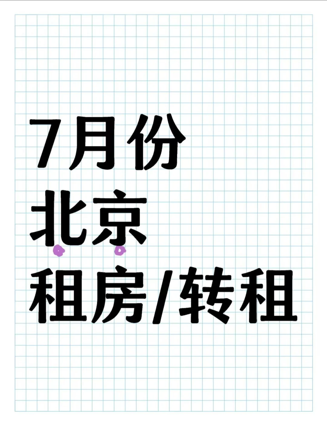北京7月份租房！有个人转租或房东吗？