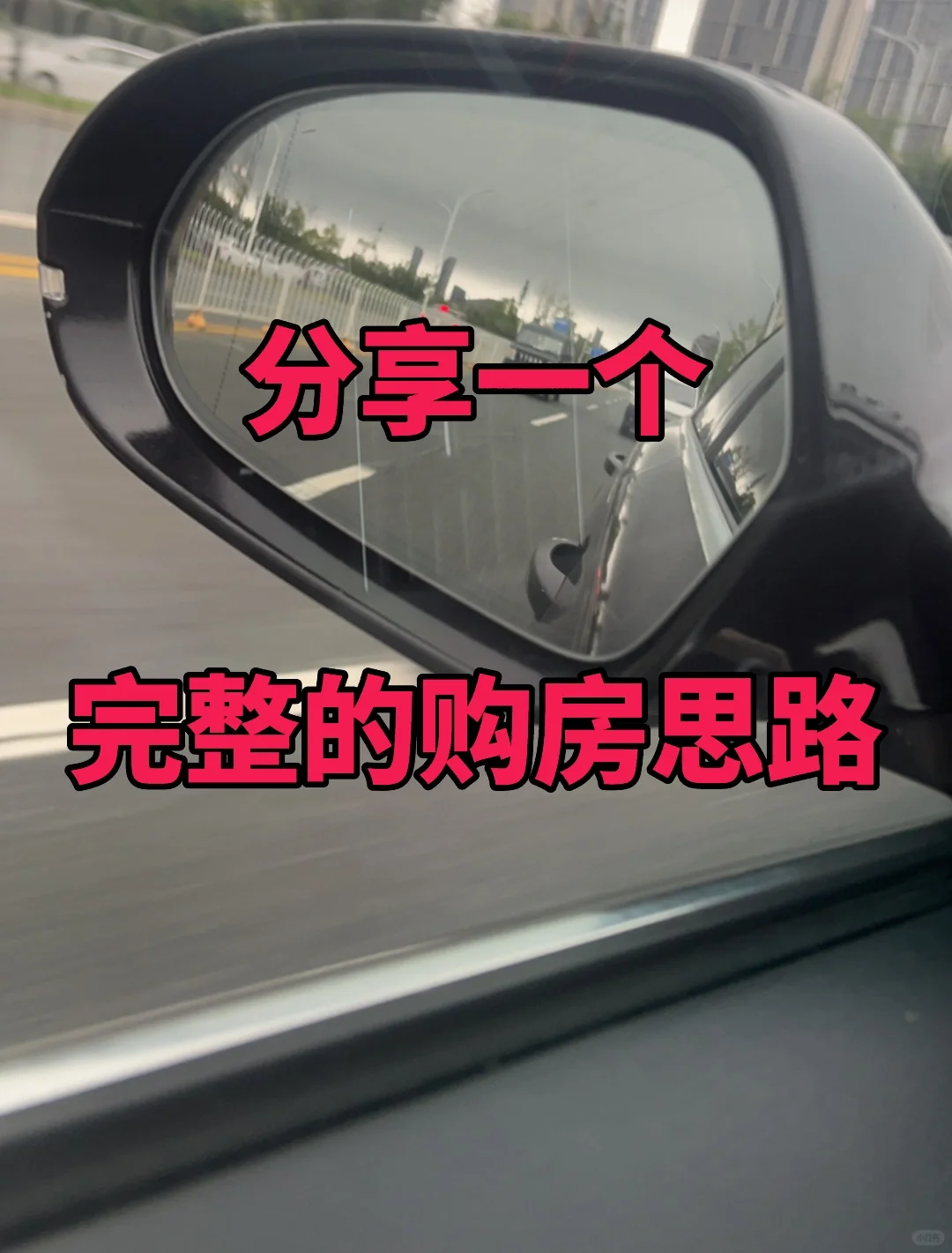 🤒关于买房，授之以鱼不如授之以渔！！