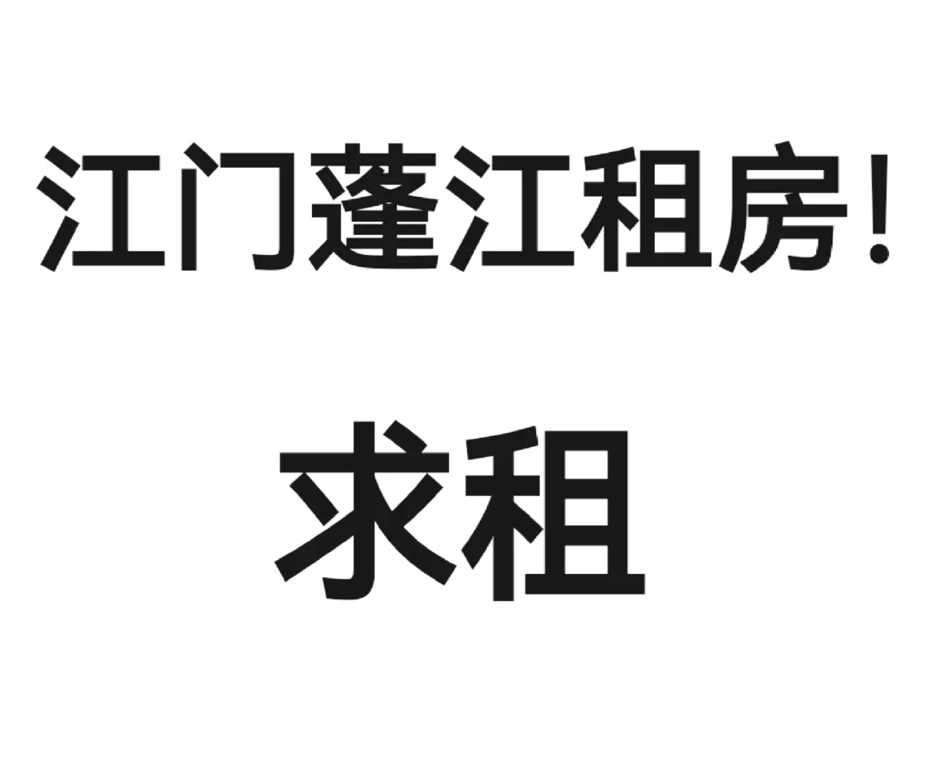 江门蓬江求租
