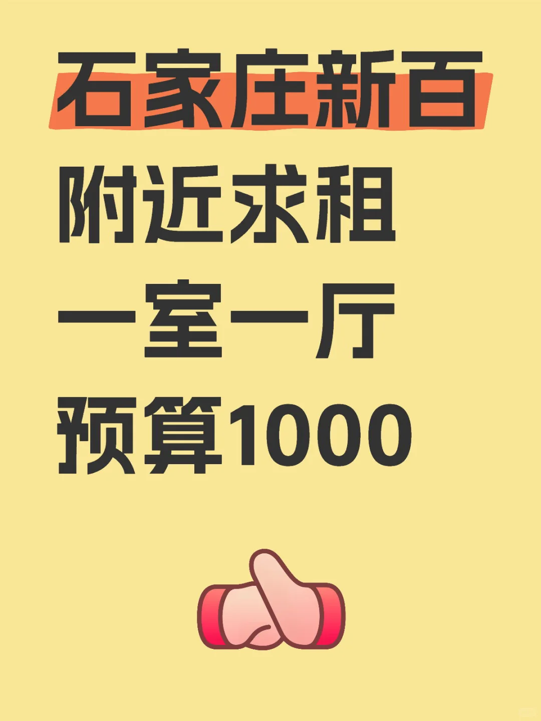 石家庄新百附近求租一室一厅整租/分整租