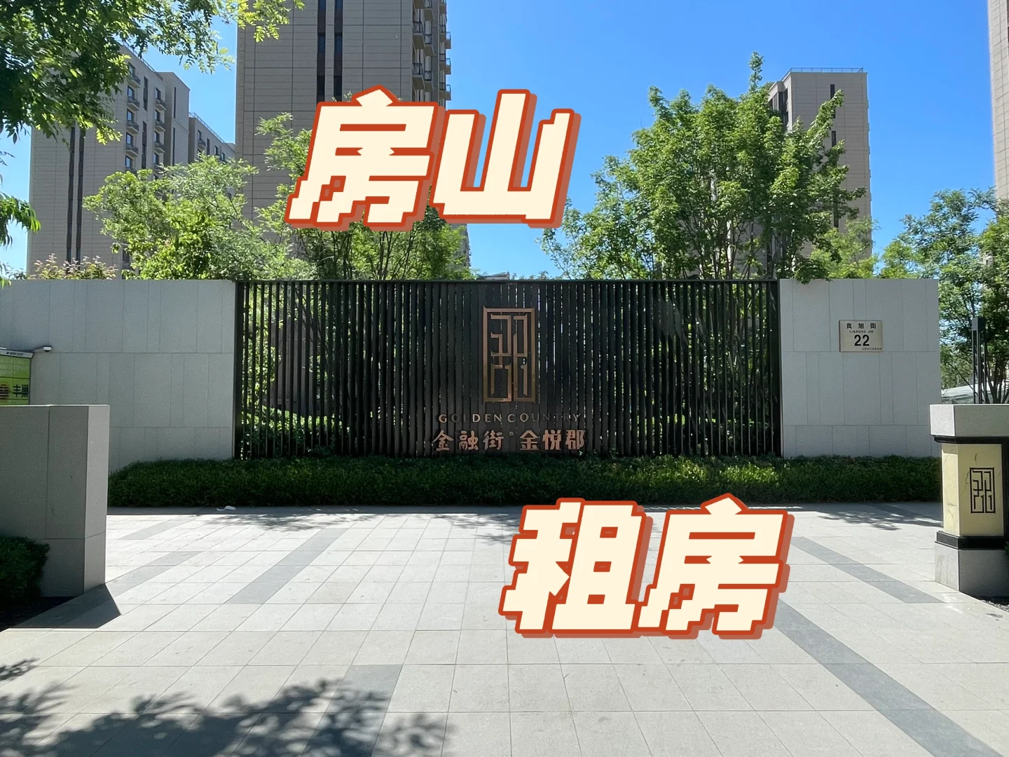 《房山新小区 | 新房 | 首次出租 | 一居室》