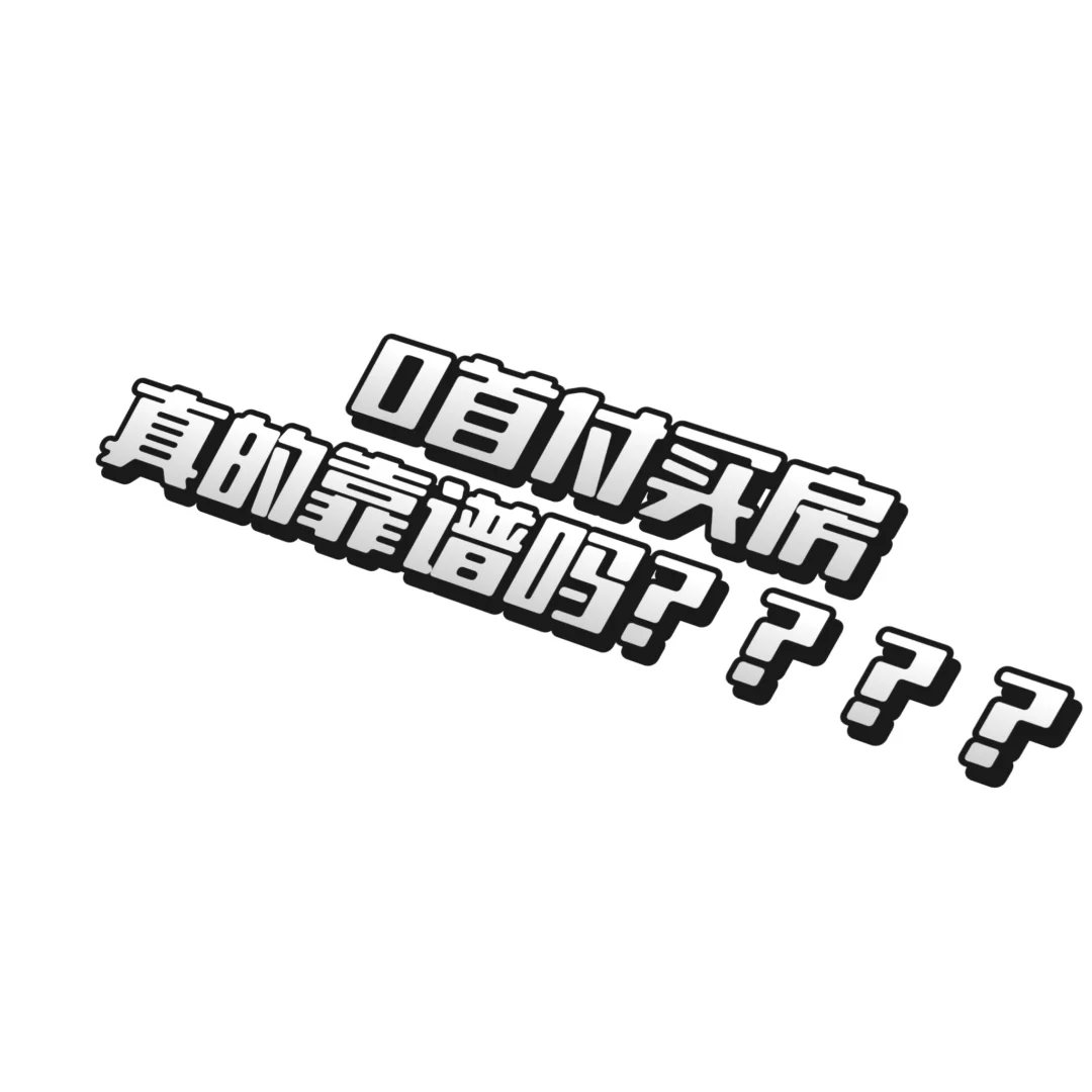 0首付买房是一个骗局