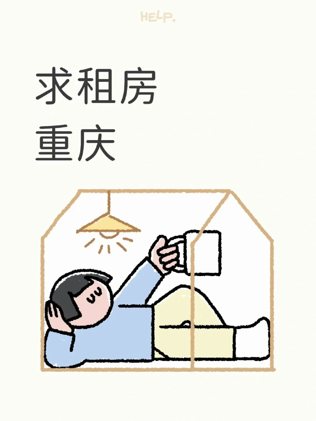 求租！找我租房！