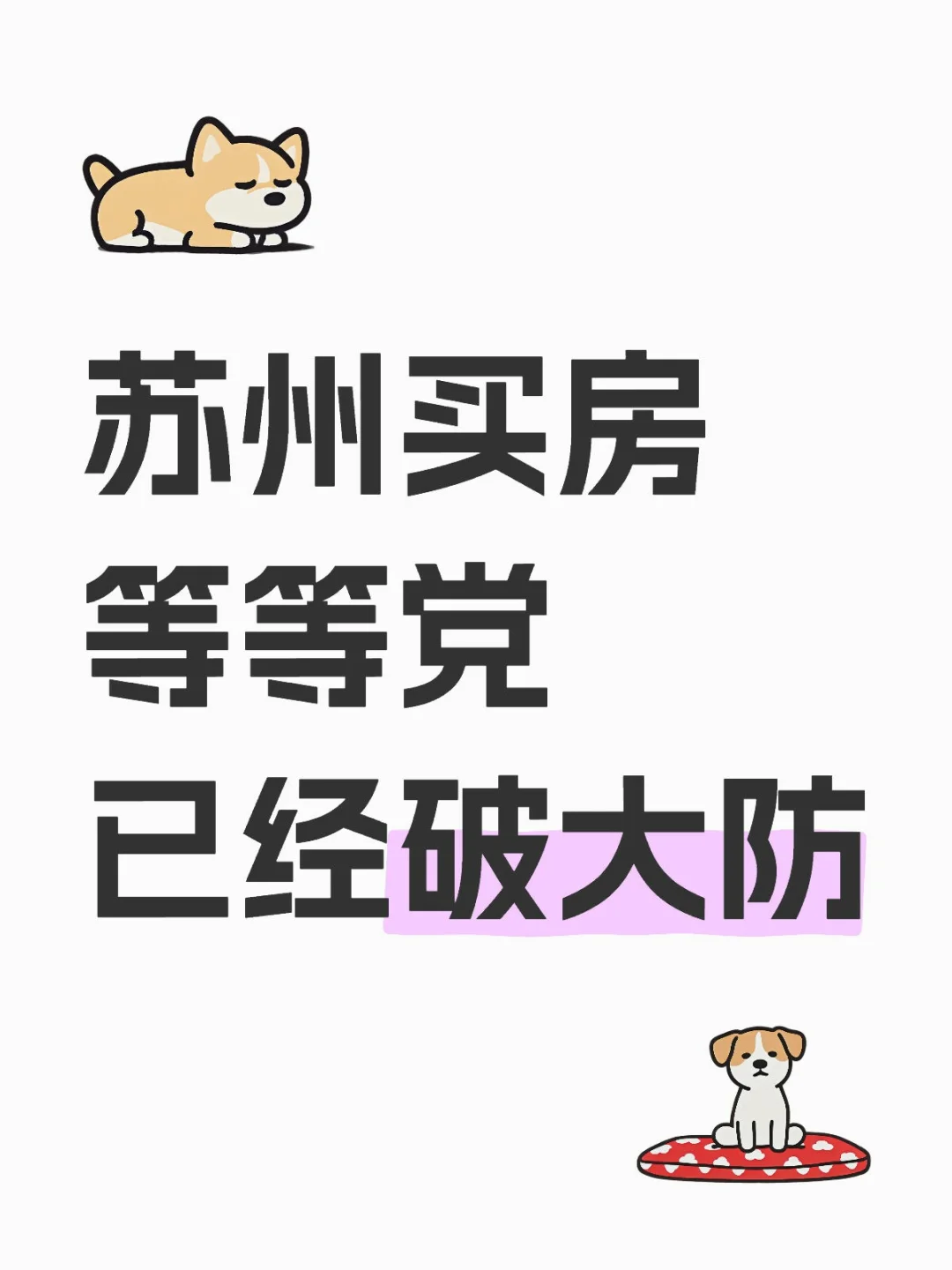 苏州买房等等党，经破大防～呜呜呜😭