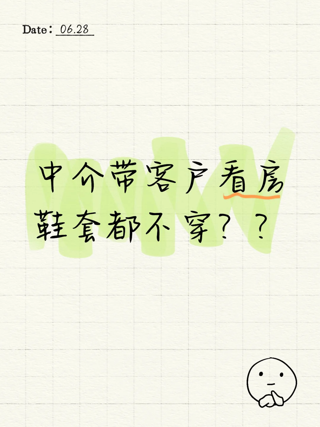 中介带客户看房鞋套都不穿？