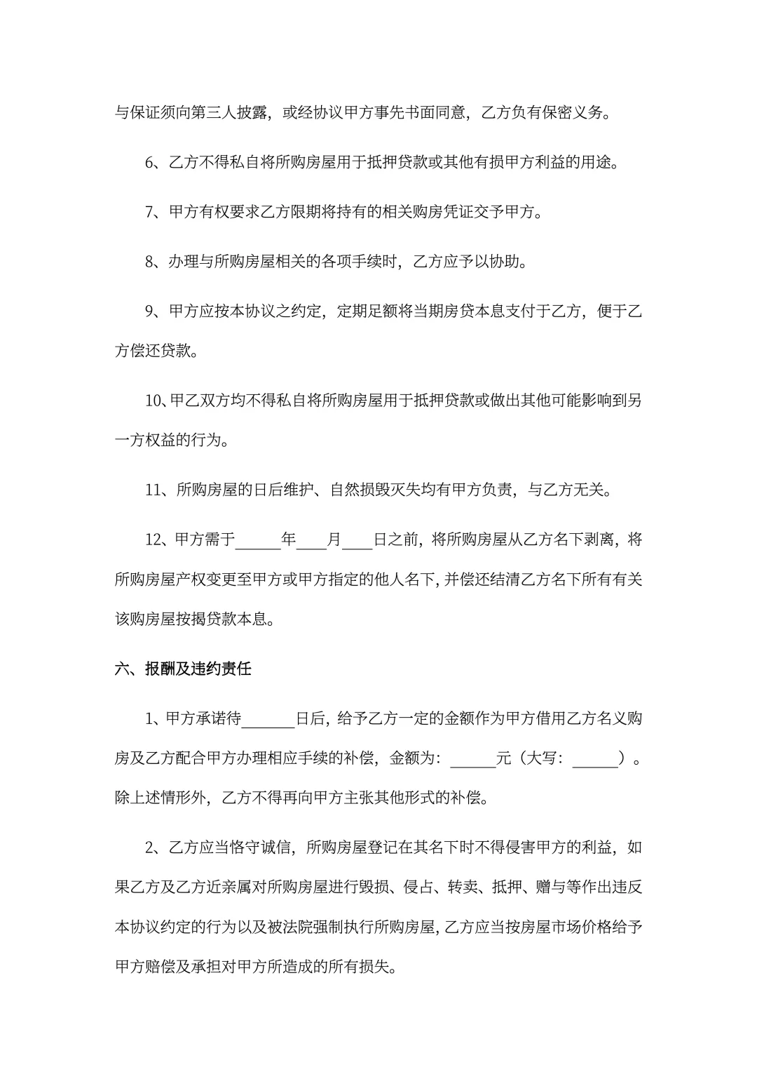 252、借名购房协议♻️♻️♻️