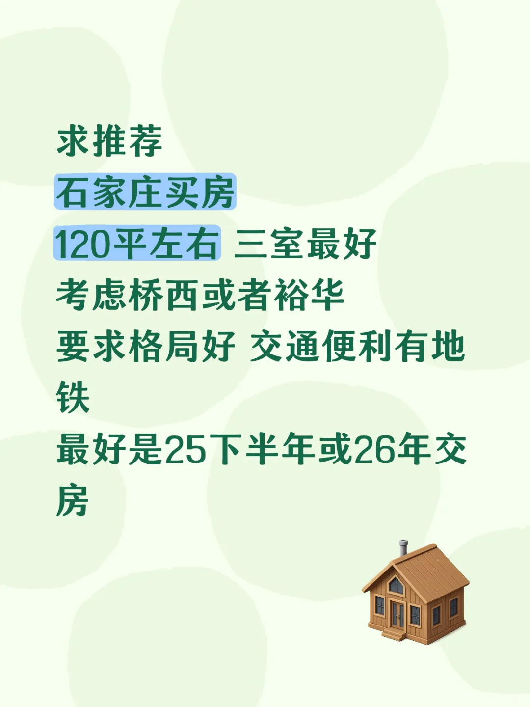 石家庄买房！