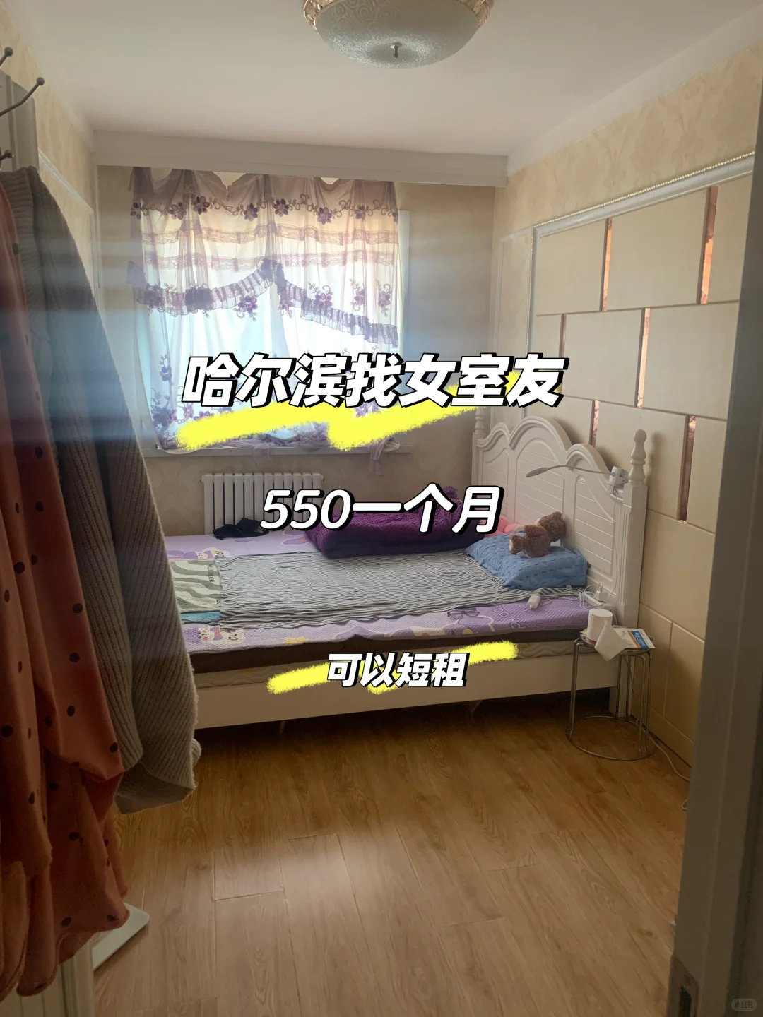 哈尔滨招女室友 现在就能入住