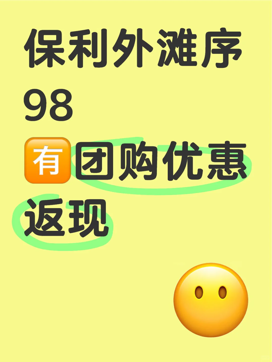 保利外滩序98 捡漏房源 🈶️团购优惠返现