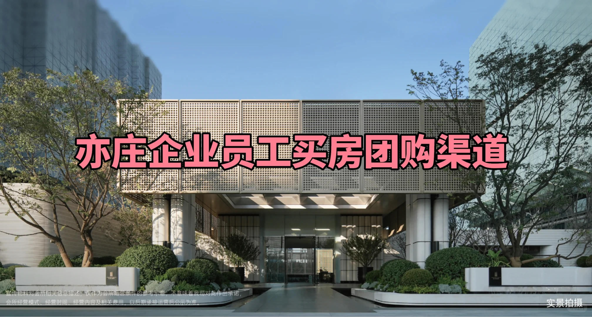 亦庄企业员工买房团购优惠渠道